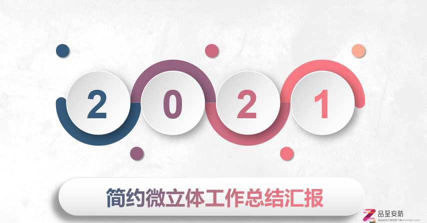 精选2021年最新立体扁平化工作汇报PPT模板免费下载