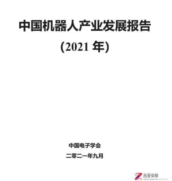 【报告】2021中国机器人产业发展报告（附PDF下载）