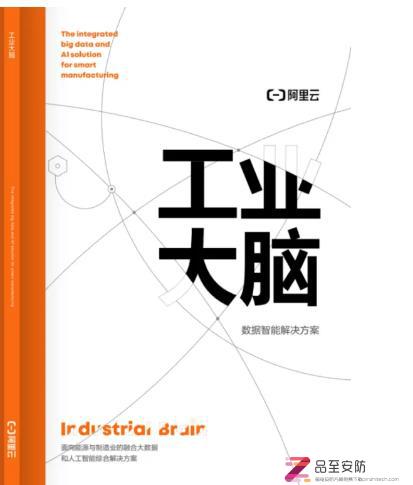 阿里云工业大脑智能数据解决方案（10大类应用方案）（附下载）