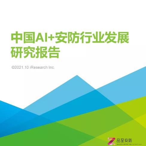 2021年中国AI+安防行业发展研究报告（附下载）