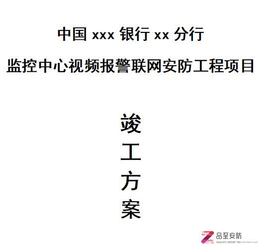 某大型银行竣工验收方案word版