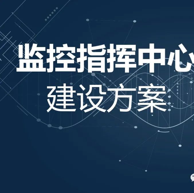 什么是监控中心，如何建设监控指挥中心？这套方案很实用