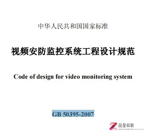 GB 50395-2007 视频安防监控系统工程设计规范