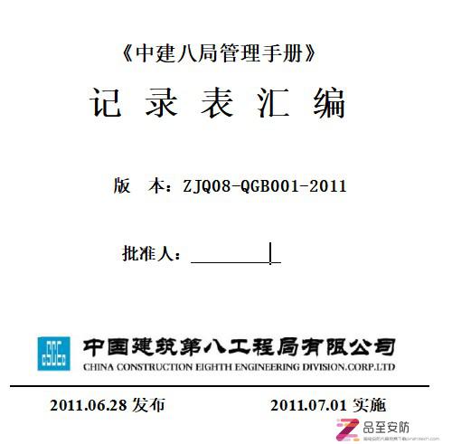 [中建八局]管理手册记录表汇编（近300页，210张表格）非常实用