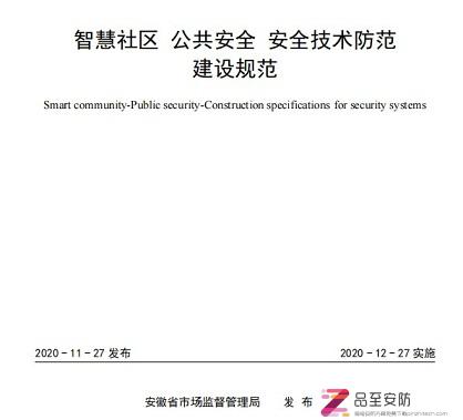 DB34∕T 3699-2020 智慧社区 公共安全 安全技术防范建设规范