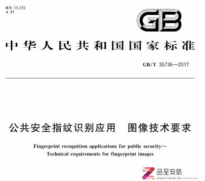 GB∕T 35736-2017 公共安全指纹识别应用 图像技术要求