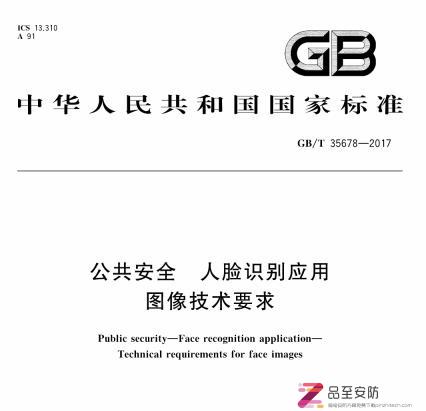 GB∕T 35678-2017 公共安全 人脸识别应用图像技术要求