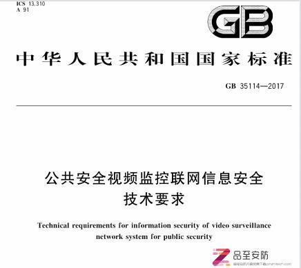 GB 35114-2017 公共安全视频监控联网信息安全技术要求