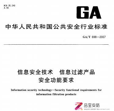 GA/T 698一2007 信息安全技术 信息过滤产品 安全功能要求