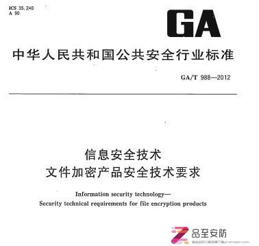 GA/T 988-2012 信息安全技术文件加密产品安全技术要求