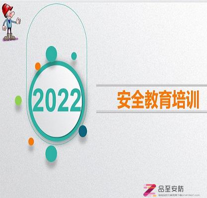 2022新员工安全教育培训（108页，图文并茂）