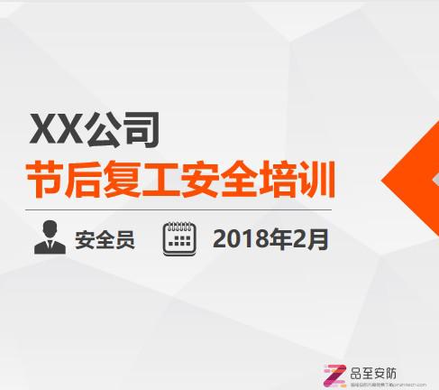 什么是安全文化为五要素？2022年春节后复工安全教育培训讲义PPT(113页)