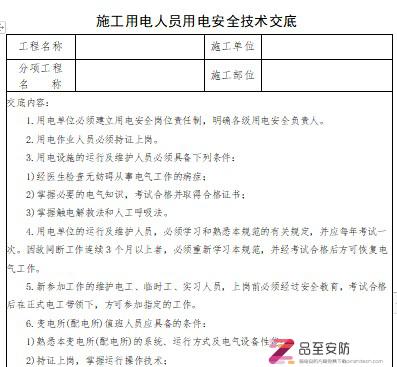 【表格】施工用电人员用电安全技术交底