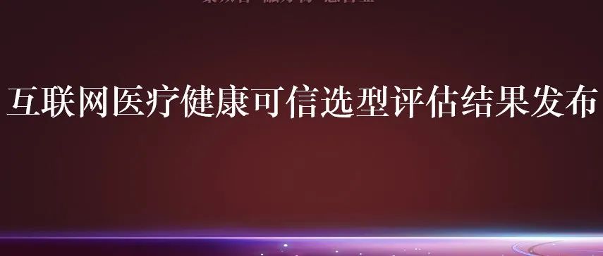 第六批互联网医疗健康可信选型评估结果公布，81款产品通过！