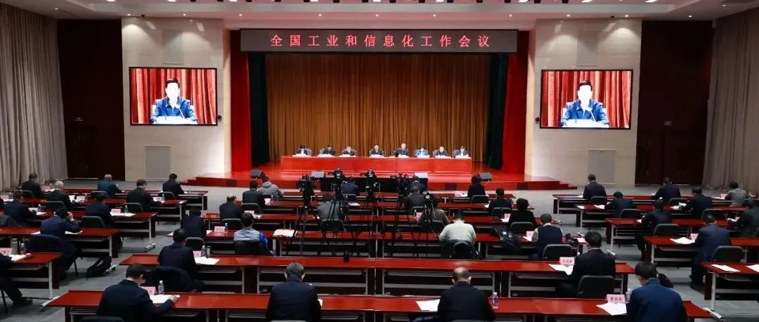 【消息】全国工业和信息化工作会议在京召开