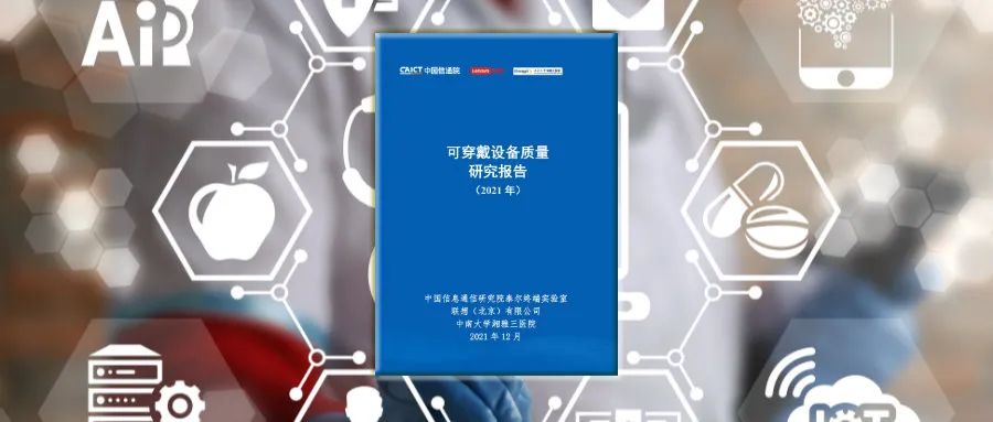 中国信通院联合发布《可穿戴设备质量研究报告（2021年）》