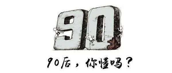 如何带领管理有个性的00后、90后？