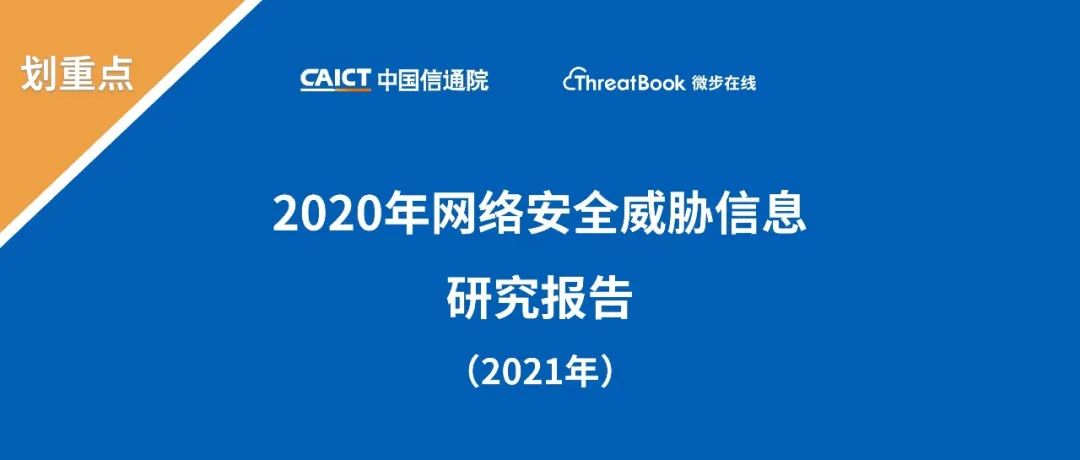 读懂微步在线与中国信通院发布的“威胁信息蓝皮报告”