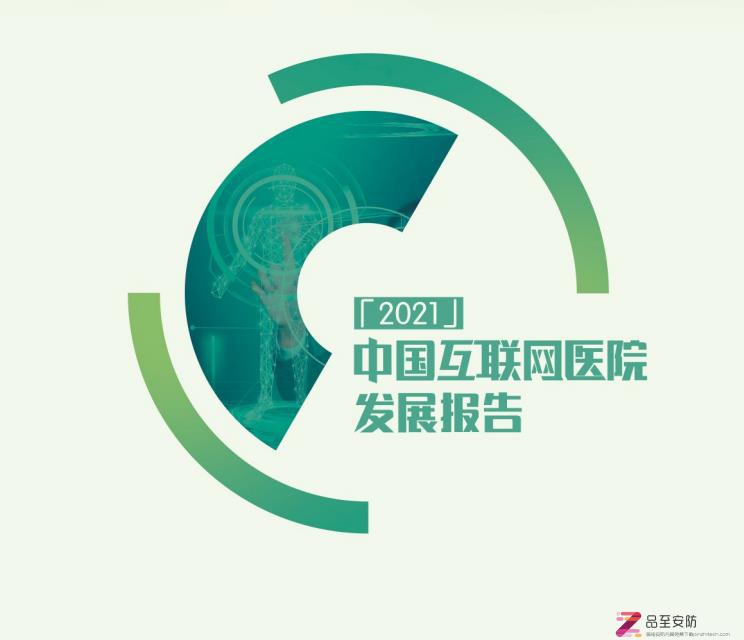 中国互联网医院发展2021报告-健康界