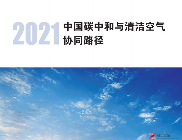 中国碳中和与清洁空气协同路径2021-清华x北大