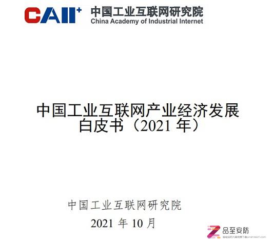 工业互联网创新发展成效报告（2018-2021年）