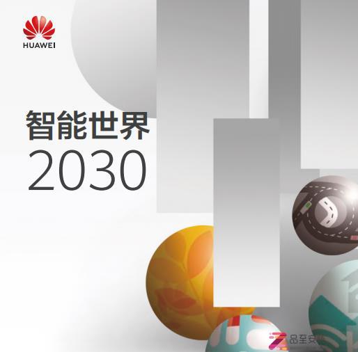 2021年9月22日华为发布 智能世界2030 报告