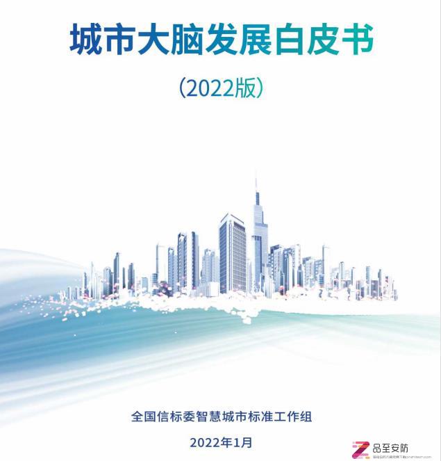 城市大脑发展白皮书（2022）-只读版