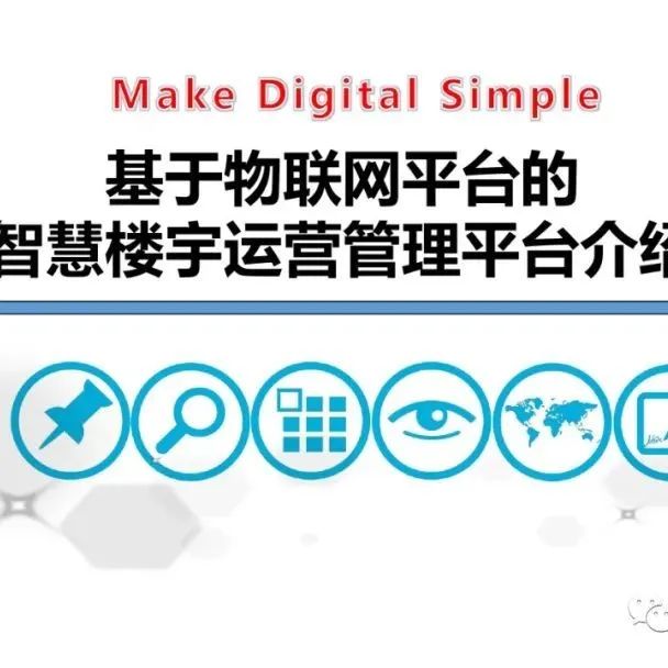 基于物联网（IOT）技术的智慧楼宇运营管理平台介绍