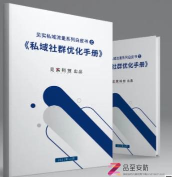 私域流量：2021年私域社群优化手册