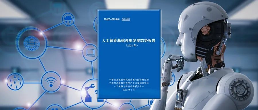 《人工智能基础设施发展态势报告（2021年）》发布-只读版下载