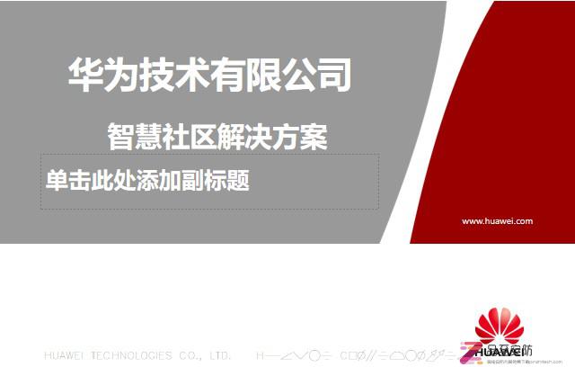 一套完整的X为智慧社区方案