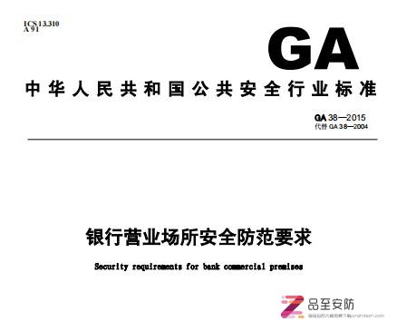 GA38-2015 银行营业场所安全防范要求(高清版PDF下载)