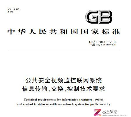 GBT 28181-2016 公共安全视频监控联网系统信息传输、交换、控制技术要求（高清版213页）