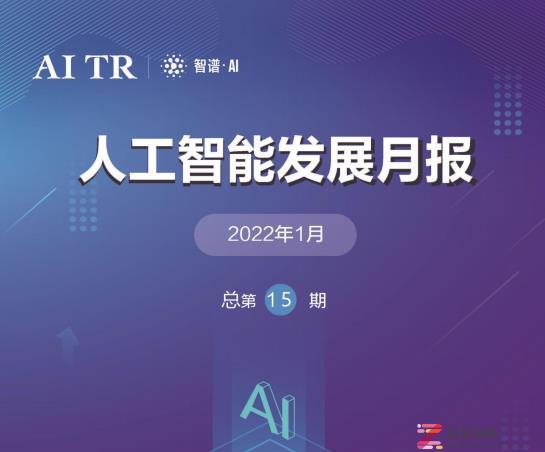 【报告】智谱・AI-人工智能发展月报--2022年1月只读版（附P下载）