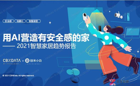 【报告】2022第一财经商业数据中心 创米小白：用AI营造有安全感的家-只读版（附P下载）