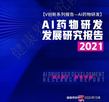 【报告】2021AI药物研发发展研究报告（附PDF下载）