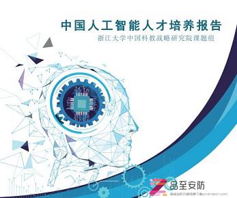 【百度报告】浙江大学中国科教战略研究院​：中国人工智能人才培养报告-只读版（附P下载）