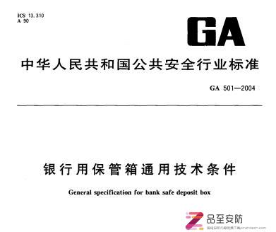 GA 501-2004 银行用保管箱通用技术条件