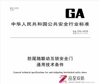 GA 576-2018 防尾随联动互锁安全门通用技术条件