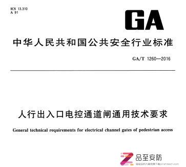 GAT 1260-2016 人行出入口电控通道闸通用技术要求