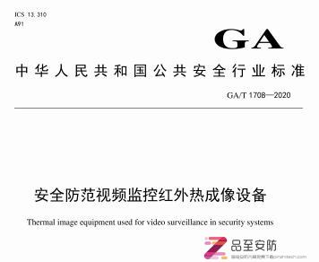 GA∕T 1708-2020 安全防范视频监控红外热成像设备