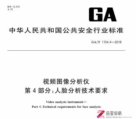 GA∕T 1154.4-2018 第四部分：人脸分析技术要求