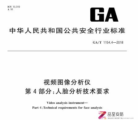 GA∕T 1154.4-2018 第四部分：人脸分析技术要求