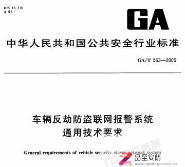 GAT 553-2005 车辆反劫防盗联网报警系统通用技术要求