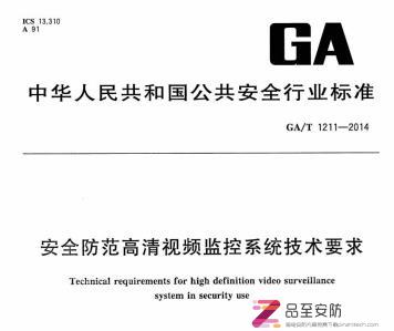 GAT 1211-2014 安全防范高清视频监控系统技术要求