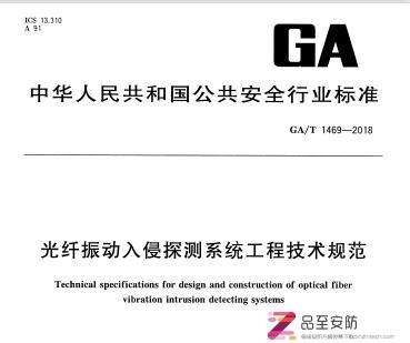 GA∕T 1469-2018 光纤振动入侵探测系统工程技术规范