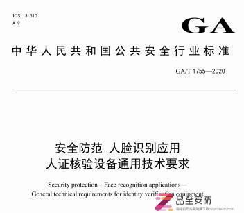 GAT 1755-2020 安全防范 人脸识别应用 人证核验设备通用技术要求（只读版）