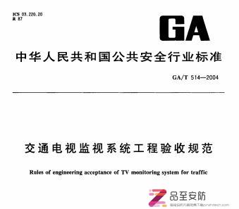 GAT 514-2004 交通电视监视系统工程验收规范