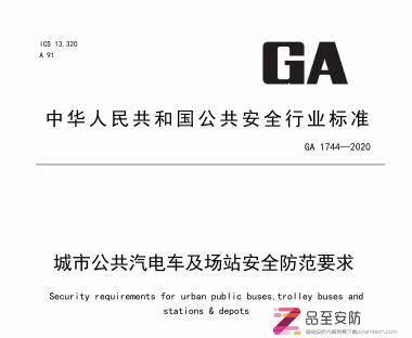 GA 1744-2020 城市公共汽电车及场站安全防范要求