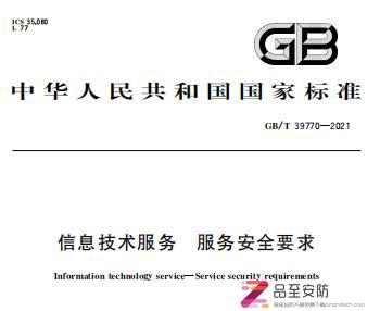 GBT 39770-2021《信息技术服务服务安全要求》P下载